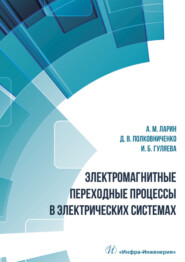 бесплатно читать книгу Электромагнитные переходные процессы в электрических системах автора Аркадий Ларин