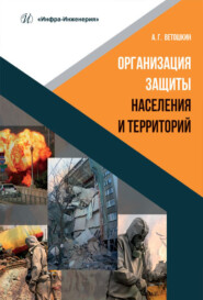 бесплатно читать книгу Организация защиты населения и территорий автора Александр Ветошкин