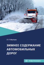 бесплатно читать книгу Зимнее содержание автомобильных дорог автора Леонид Мытько