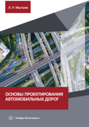бесплатно читать книгу Основы проектирования автомобильных дорог автора Леонид Мытько
