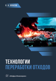 бесплатно читать книгу Технологии переработки отходов автора Олег Власов