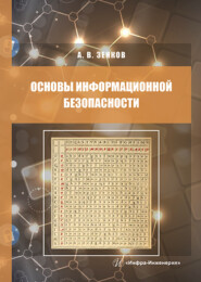 бесплатно читать книгу Основы информационной безопасности автора Андрей Зенков