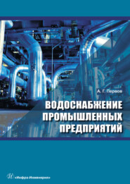 бесплатно читать книгу Водоснабжение промышленных предприятий автора Алексей Первов
