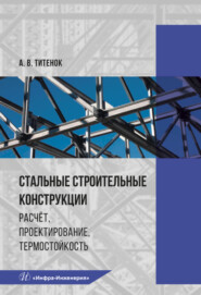 бесплатно читать книгу Стальные строительные конструкции автора Александр Титенок