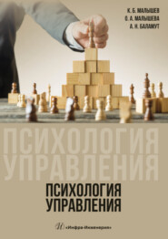 бесплатно читать книгу Психология управления автора Константин Малышев