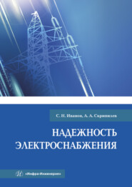 бесплатно читать книгу Надежность электроснабжения автора Александр Скрипилев