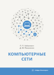 бесплатно читать книгу Компьютерные сети автора Павел Урбанович