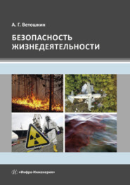 бесплатно читать книгу Безопасность жизнедеятельности автора Александр Ветошкин