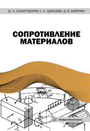 бесплатно читать книгу Сопротивление материалов автора Светлана Одинцова