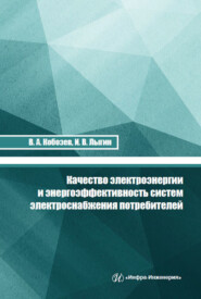 бесплатно читать книгу Качество электроэнергии и энергоэффективность систем электроснабжения потребителей автора Иван Лыгин