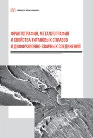 бесплатно читать книгу Фрактография, металлография и свойства титановых сплавов и диффузионно-сварных соединений автора Алексей Булков