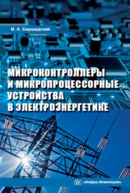 бесплатно читать книгу Микроконтроллеры и микропроцессорные устройства в электроэнергетике автора Илья Бершадский