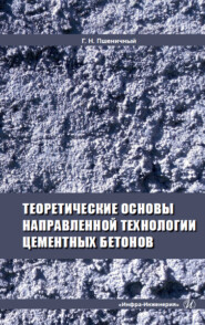 бесплатно читать книгу Теоретические основы направленной технологии цементных бетонов автора Геннадий Пшеничный