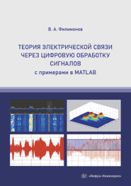 бесплатно читать книгу Теория электрической связи через цифровую обработку сигналов автора Василий Филимонов