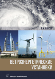 бесплатно читать книгу Ветроэнергетические установки автора Валентин Власов