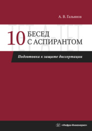 бесплатно читать книгу 10 бесед с аспирантом. Подготовка к защите диссертации автора Алексей Гальянов