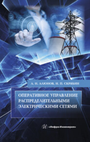 бесплатно читать книгу Оперативное управление распределительными электрическими сетями автора Александр Алюнов