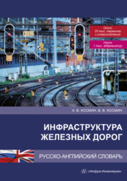 бесплатно читать книгу Инфраструктура железных дорог. Русско-английский словарь автора Александр Космин