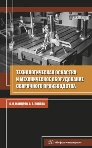 бесплатно читать книгу Технологическая оснастка и механическое оборудование сварочного производства автора Борис Мандров