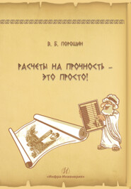 бесплатно читать книгу Расчеты на прочность – это просто! автора Вадим Порошин