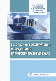 бесплатно читать книгу Безопасность эксплуатации оборудования на морских грузовых судах автора Кира Черноталова