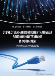 бесплатно читать книгу Отечественная компонентная база волоконной техники и фотоники автора Виктор Чижов