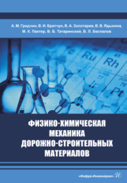 бесплатно читать книгу Физико-химическая механика дорожно-строительных материалов автора  Коллектив авторов