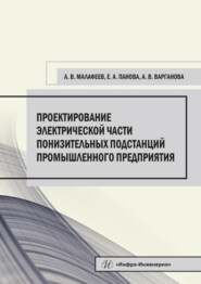 бесплатно читать книгу Проектирование электрической части понизительных подстанций промышленного предприятия автора Александра Варганова