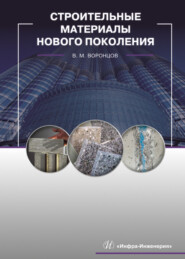 бесплатно читать книгу Строительные материалы нового поколения автора Виктор Воронцов