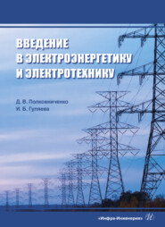 бесплатно читать книгу Введение в электроэнергетику и электротехнику автора Дмитрий Полковниченко