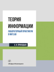 бесплатно читать книгу Теория информации. Лабораторный практикум в MATLAB автора Андрей Приходько