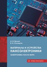 бесплатно читать книгу Материалы и устройства наноэлектроники автора Виталий Солодуха