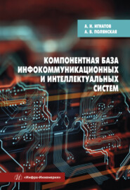 бесплатно читать книгу Компонентная база инфокоммуникационных и интеллектуальных систем автора Анна Полянская