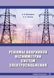 бесплатно читать книгу Режимы аварийной несимметрии систем электроснабжения автора Евгения Панова