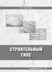 бесплатно читать книгу Строительный гипс автора Геннадий Пшеничный