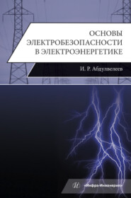 бесплатно читать книгу Основы электробезопасности в электроэнергетике автора Ильдар Абдулвелеев