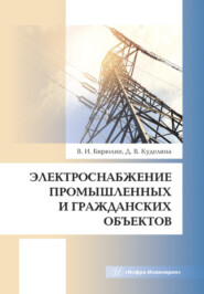 бесплатно читать книгу Электроснабжение промышленных и гражданских объектов автора Дарья Куделина