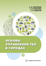 бесплатно читать книгу Основы управления ТБО в городах автора Анатолий Кудрявцев