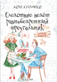 бесплатно читать книгу Следствие ведет равнобедренный треугольник автора Дарья Дубровская