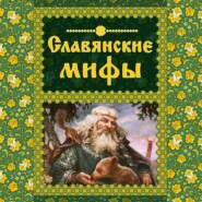 бесплатно читать книгу Славянские мифы автора  Коллектив авторов