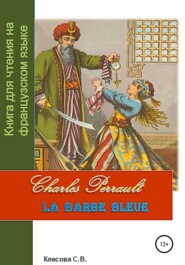 бесплатно читать книгу Charles Perrault. La Barbe bleue. Книга для чтения на французском языке автора Светлана Клесова