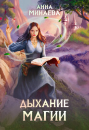 бесплатно читать книгу Дыхание магии автора Анна Минаева