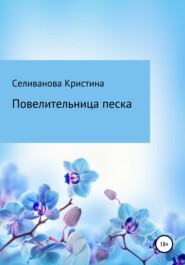 бесплатно читать книгу Повелительница Песка автора Кристина Селиванова