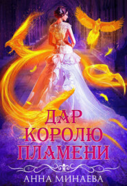 бесплатно читать книгу Дар королю пламени автора Анна Минаева