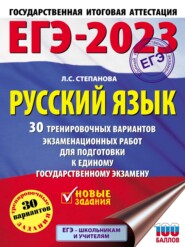 бесплатно читать книгу ЕГЭ-2023. Русский язык. 30 тренировочных вариантов проверочных работ для подготовки к единому государственному экзамену автора Людмила Степанова