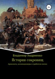 бесплатно читать книгу История сокровищ автора Владимир Андриенко