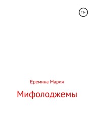 бесплатно читать книгу Мифолоджемы автора Мария Еремина