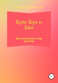 бесплатно читать книгу Бум – Бух и Бах автора Ирина Паниковская