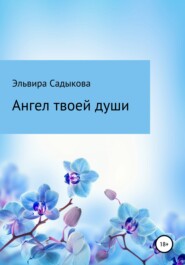 бесплатно читать книгу Ангел твоей души автора Эльвира Садыкова
