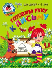 бесплатно читать книгу Готовим руку к письму: для детей 4-5 лет автора Валентина Егупова
